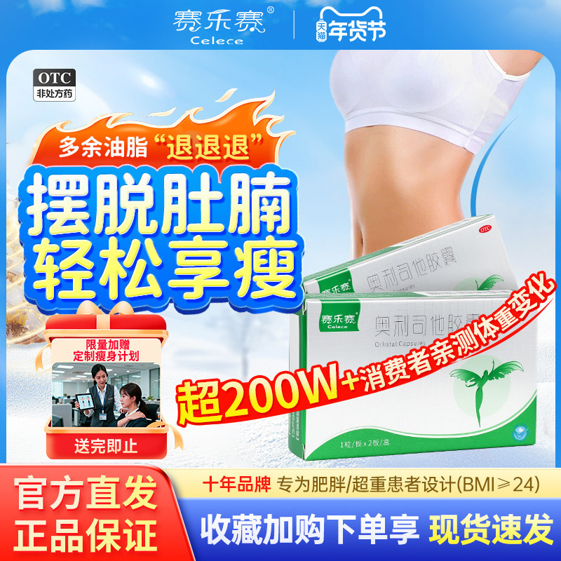 赛乐赛奥利司他胶囊OTC减肥药减脂瘦身排油减重正品官方旗舰店