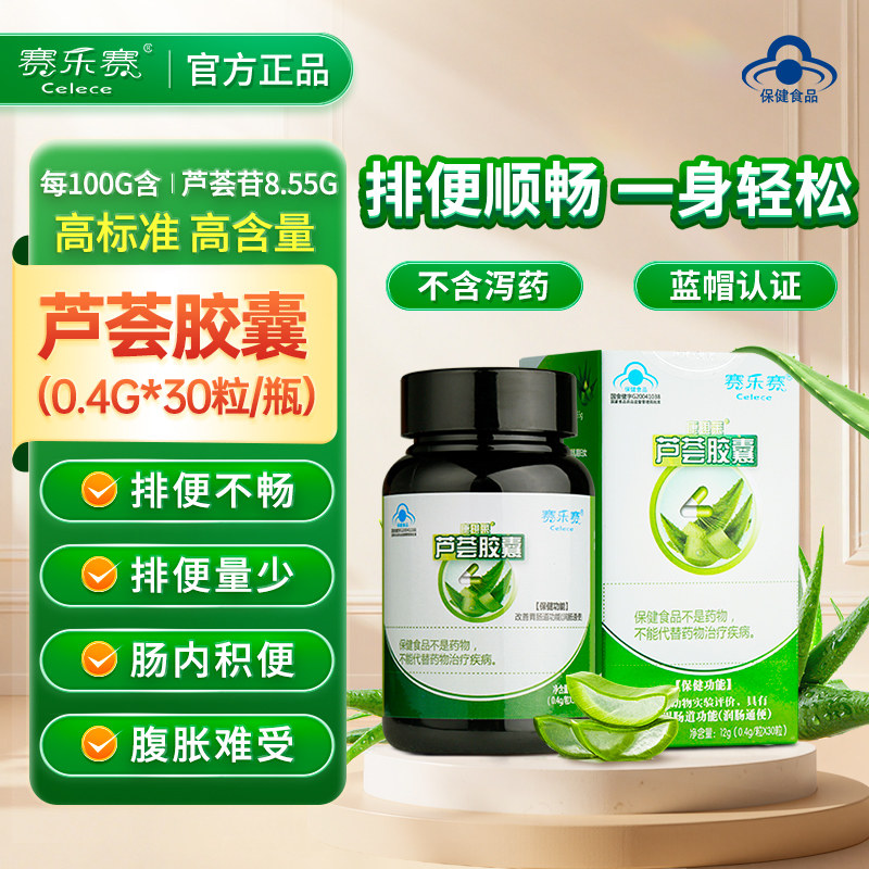 赛乐赛芦荟胶囊排便清肠便秘者宿便润肠通便官方旗舰店正品