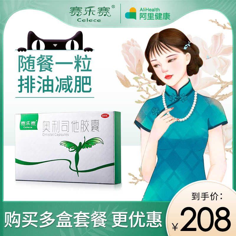 赛乐赛奥利司他胶囊减肥药减脂瘦身排油丸神器正品药官方旗舰店