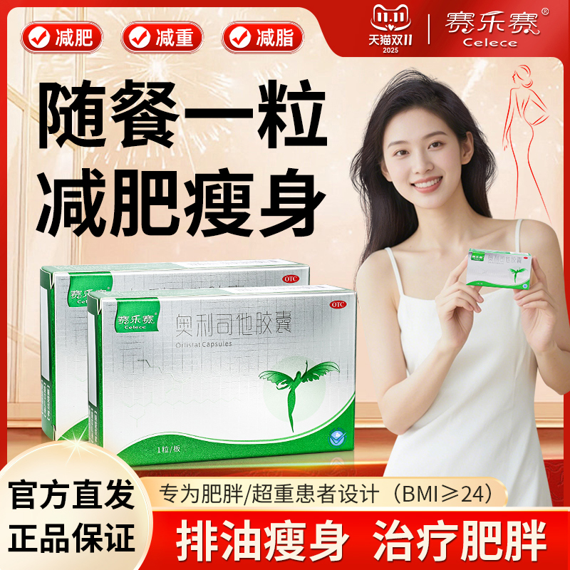 赛乐赛奥利司他胶囊减脂OTC减肥药瘦身排油减重正品官方旗舰店