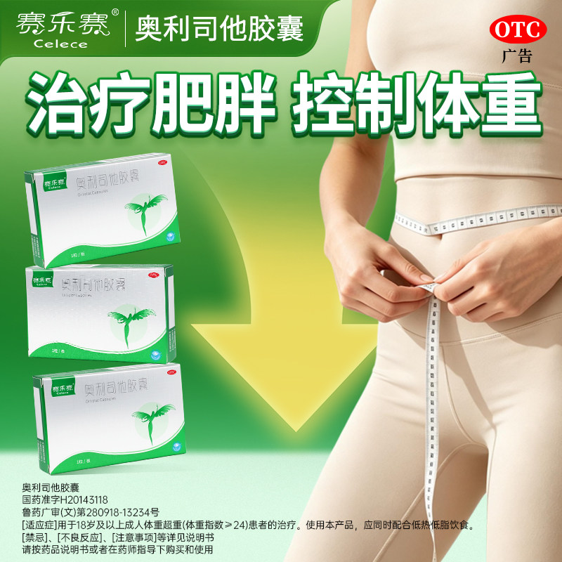 [赛乐赛]奥利司他胶囊60mg*1粒/盒