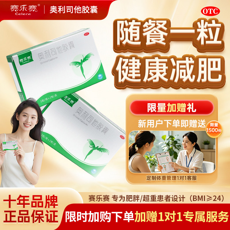 [赛乐赛]奥利司他胶囊60mg*2粒/盒