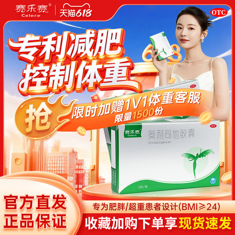 赛乐赛奥利司他胶囊减脂瘦身OTC减肥药减重排油正品官方旗舰店