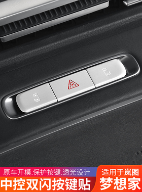 25 Lantu梦想家门开关按钮保护贴纸修改双闪光按钮保护贴纸室内用