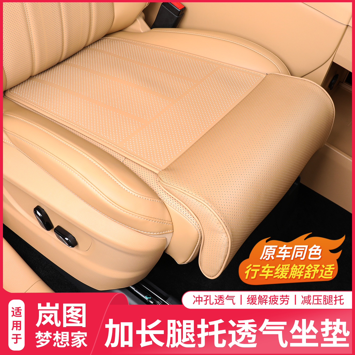 岚图梦想家腿托坐垫延长座垫