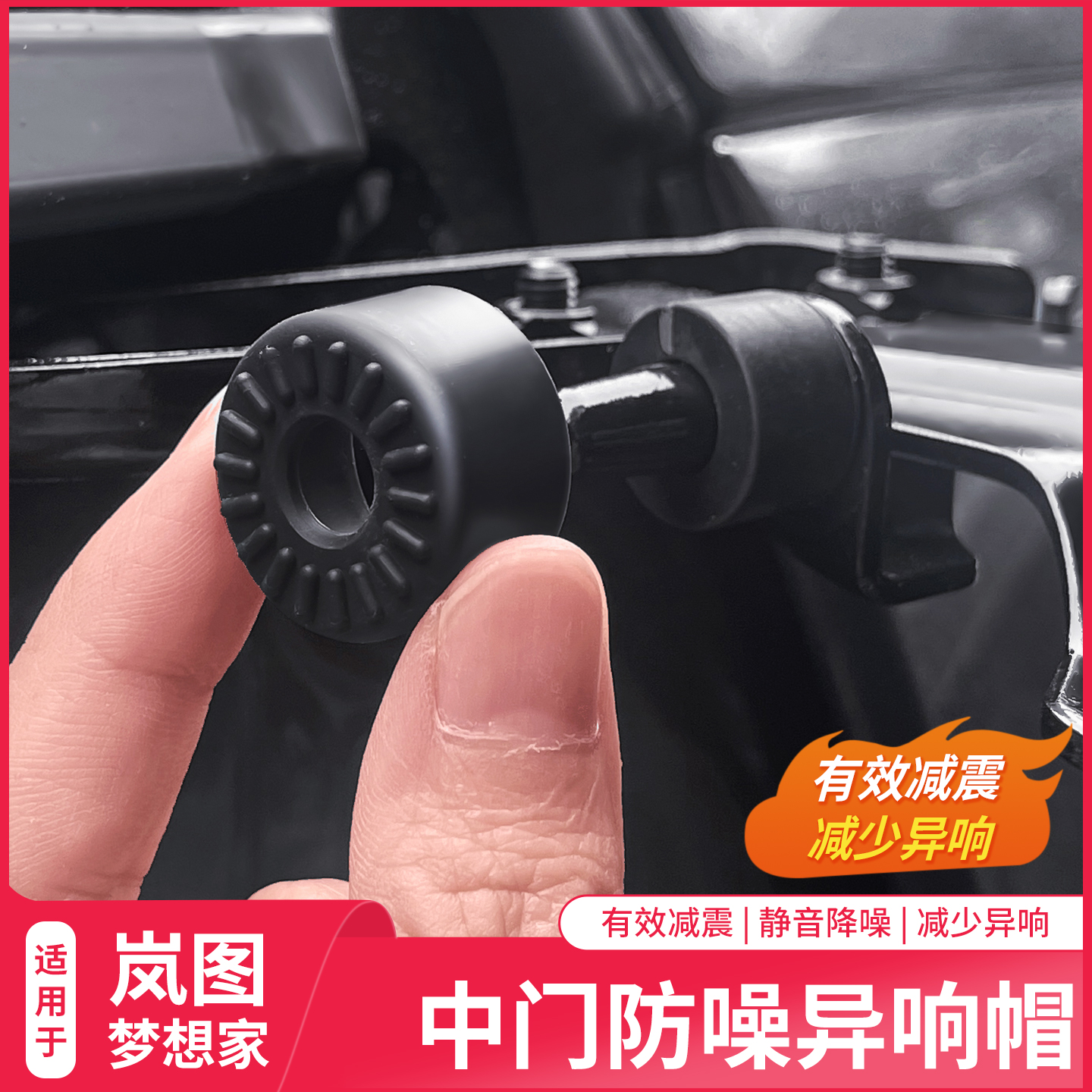 岚图梦想家中门车门减震胶圈