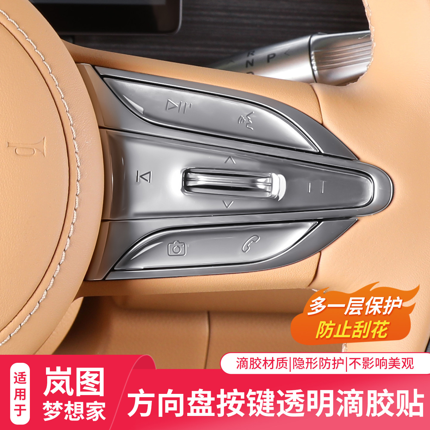 25-26款岚图梦想家方向盘按键滴胶贴按钮防护改装车内装饰用品,汽车用品/电子/清洗/改装,汽车贴片/贴纸,淘宝优惠券,粉丝福利购,淘宝优惠卷