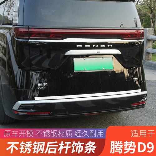 适用于腾势D9改装尾门防撞装饰条车尾防刮防擦装饰保护亮条贴配件