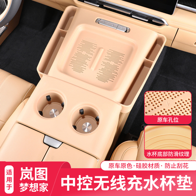 岚图梦想家中控无线充水杯垫