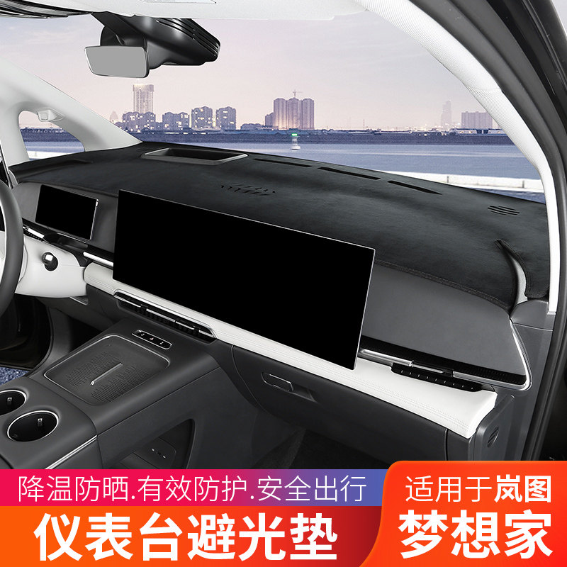 25款岚图梦想家专用中控避光垫仪表台垫防晒反光改装装饰用品