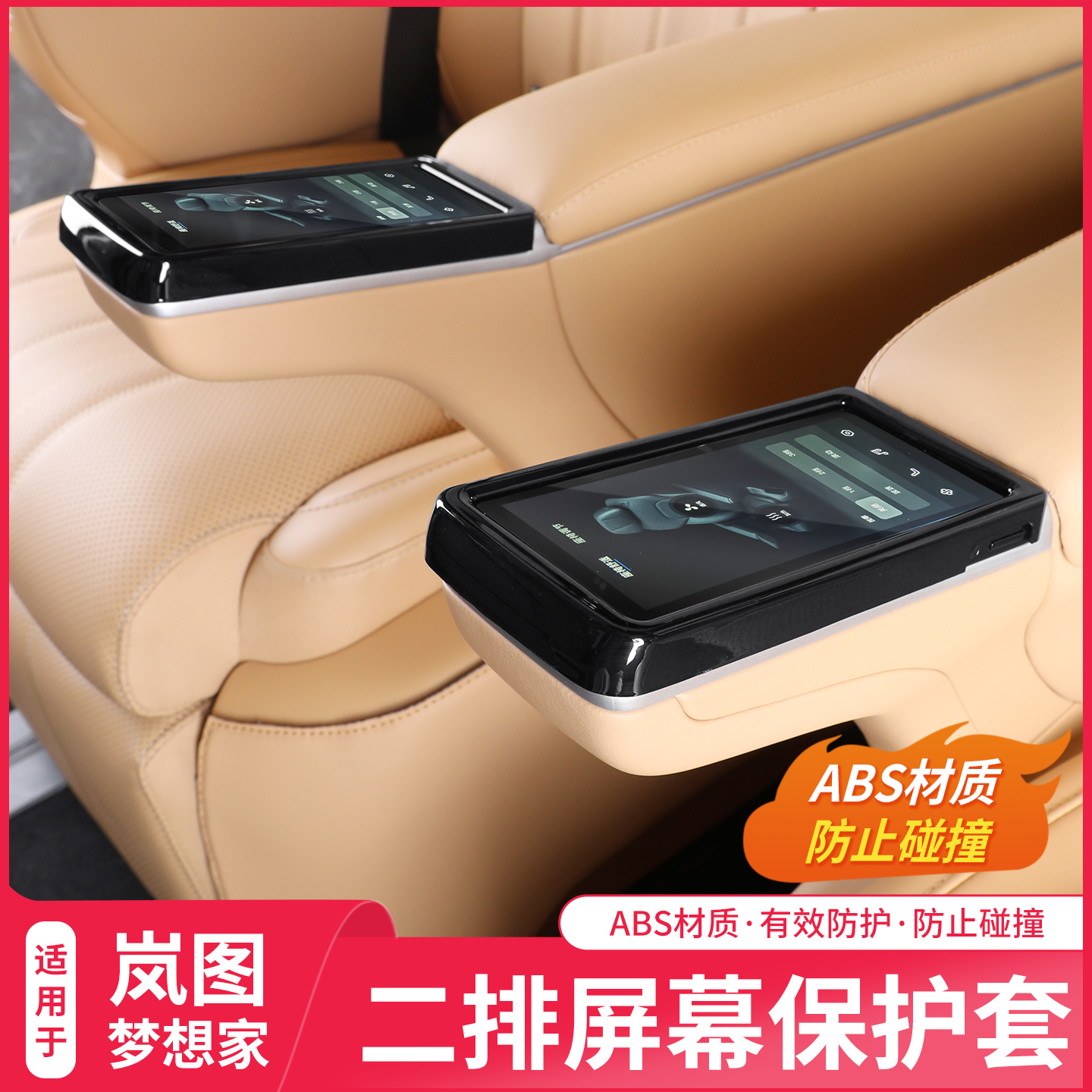 梦想家中排座椅扶手保护框