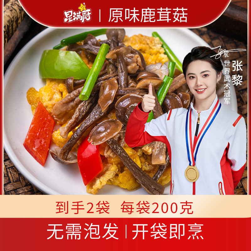 星满厨鹿茸菇免泡免洗开袋既炒
