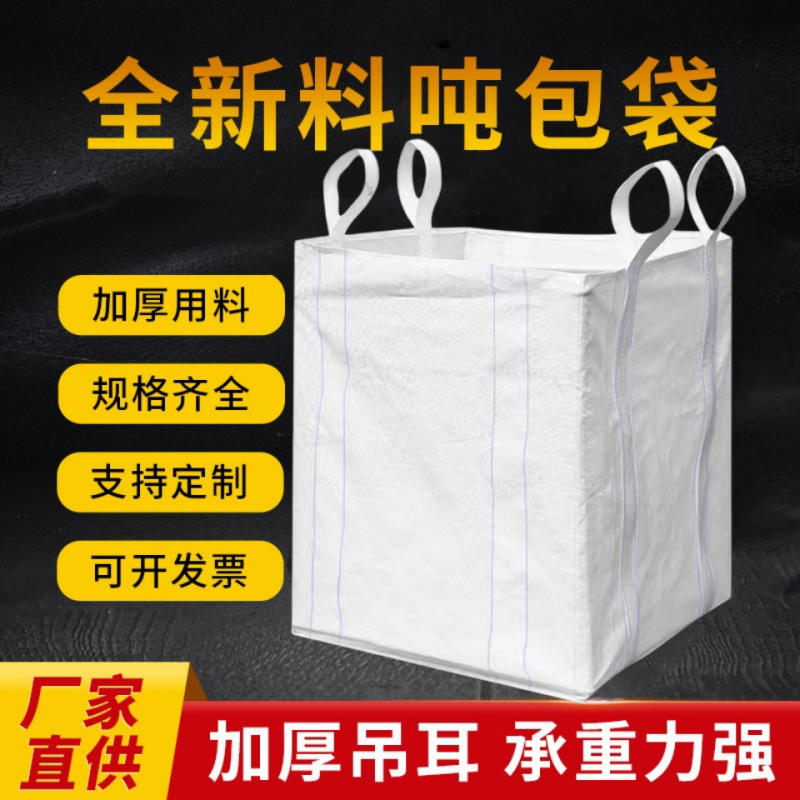 吨包袋吨袋1吨2吨集装袋吨包袋加厚耐磨太空袋吊袋全新吨袋编织袋-封面