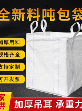 吨包袋吨袋1吨2吨集装袋吨包袋加厚耐磨太空袋吊袋全新吨袋编织袋