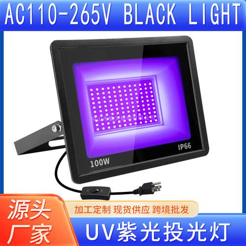 马光逊黑光灯100W投光灯UV紫光395情义nm固化灯荧舞台派对亚led泛