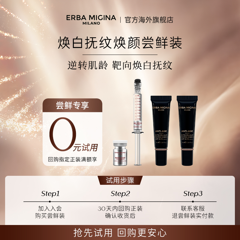 【0元试用】EM ERBA MIGINA NAD+充能焕白再生涂抹套盒 月光宝盒