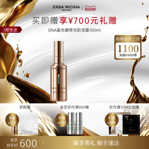 【超级88抢购】意大利EM鎏光绷带光彩洁面慕斯温和清洁净透泡沫