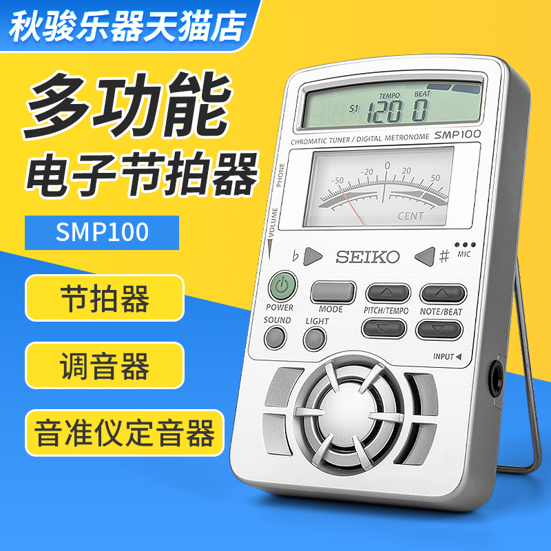精工SEIKO电子节拍器SMP100调音器音准定音器多功能三合一节奏器