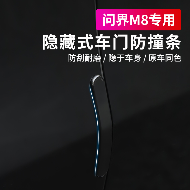问界M8专用车门防撞条