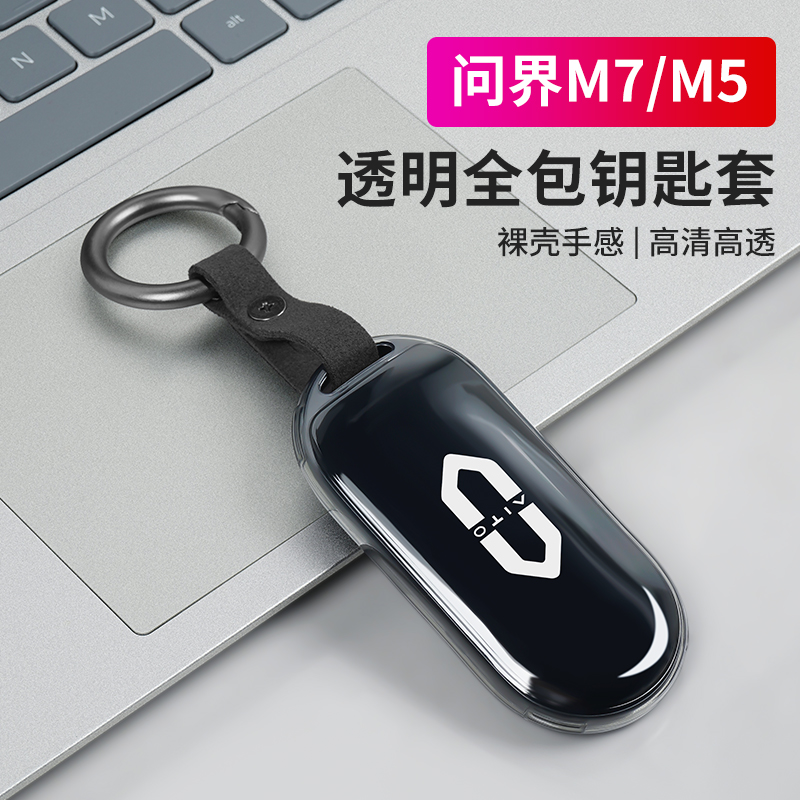 问界M7/M5ev钥匙套透明款升级