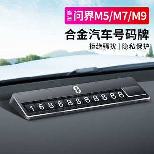 M5临时停车号码 牌铝合金金属挪车牌专用配件 适用问界新M9