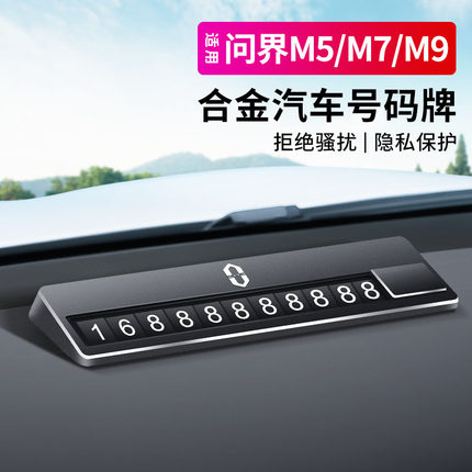 适用问界新M9/M8/M7/M5临时停车号码牌铝合金金属挪车牌专用配件