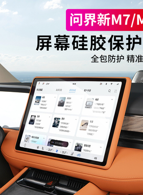 适用aito问界新M7/M5ev屏幕保护套中控导航框硅胶神器专用品配件