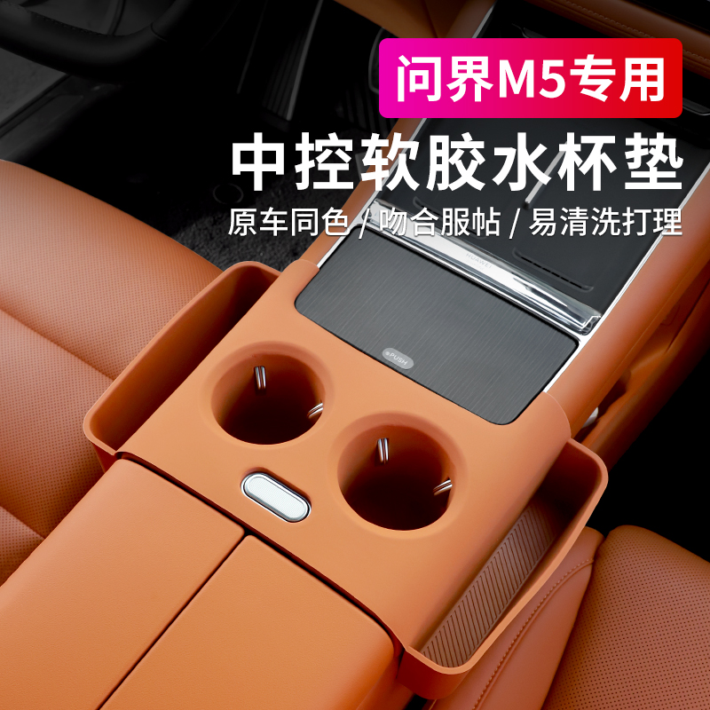 问界M5中控硅胶水杯兜