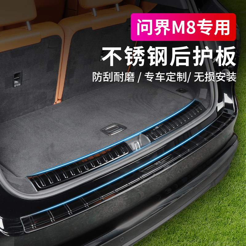 问界M8不锈钢后护板保护贴
