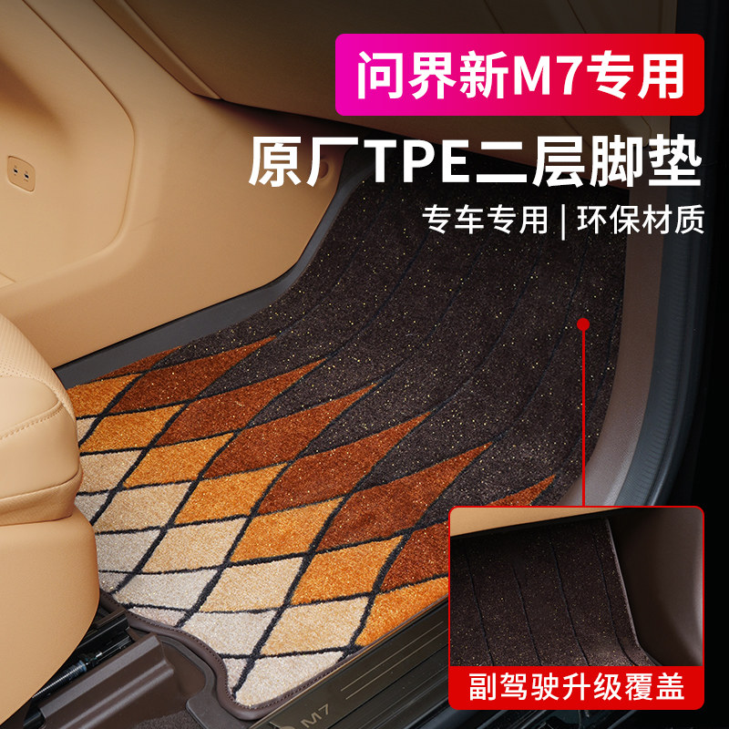 问界M7原厂TPE二层绒面脚垫
