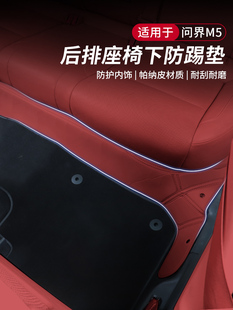 适用问界新M5ultra座椅防踢垫后排座椅下防踢汽车内饰改装 专用品