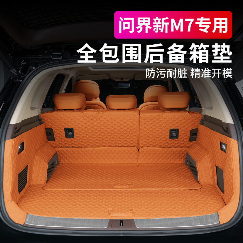 问界新M7全包围后备箱垫