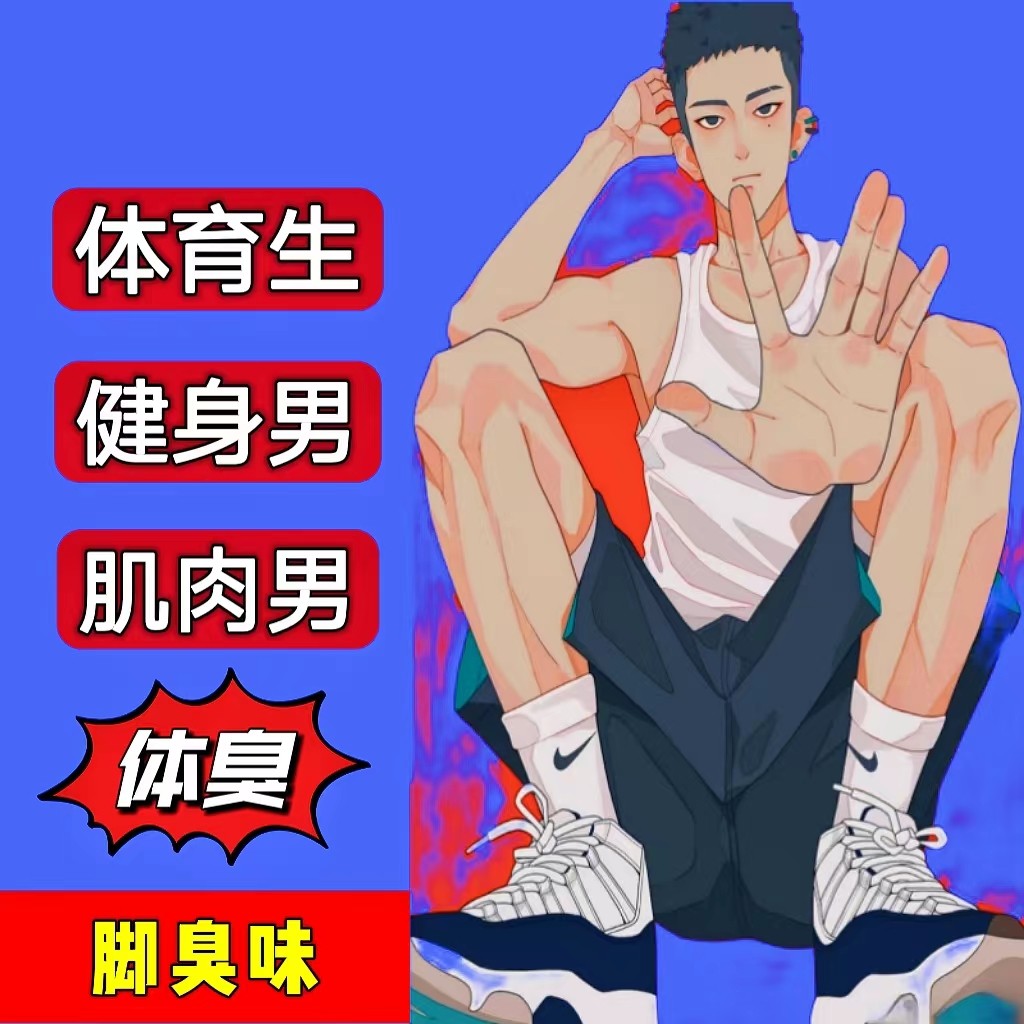 脚味脚臭味香水圣水体育生棉袜足部气味足控信息素体香汗酸足部