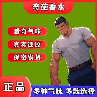 体育生脚臭香水奇葩bt香氛胖次气味足部白袜体香猎奇信息素