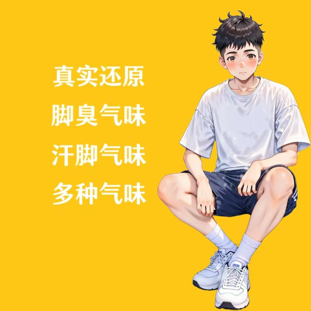 体育生脚臭味白袜味足控圣水胖次味猎奇香氛信息素奇葩香水