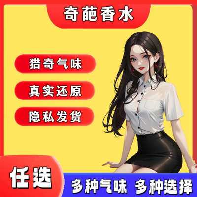 模拟脚臭香水胖次气味日本女子足部控丝袜猎奇葩体味奇葩香水