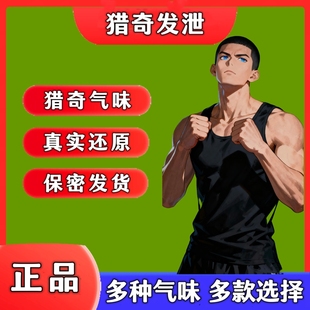 男子脚臭足控胖次气味圣水白袜味怪味猎奇香氛体香汗酸奇葩香水