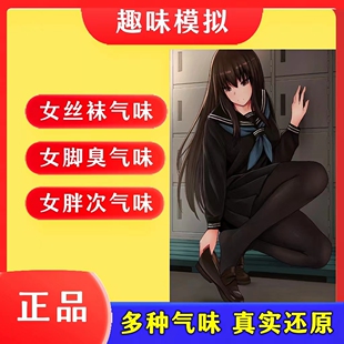 日本女子脚臭香水奇葩bt香氛胖次气味足部丝袜体香猎奇信息素