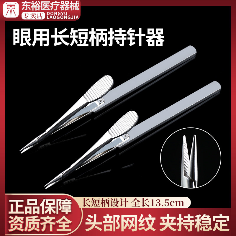 长短柄持针钳器双眼皮显微夹针器