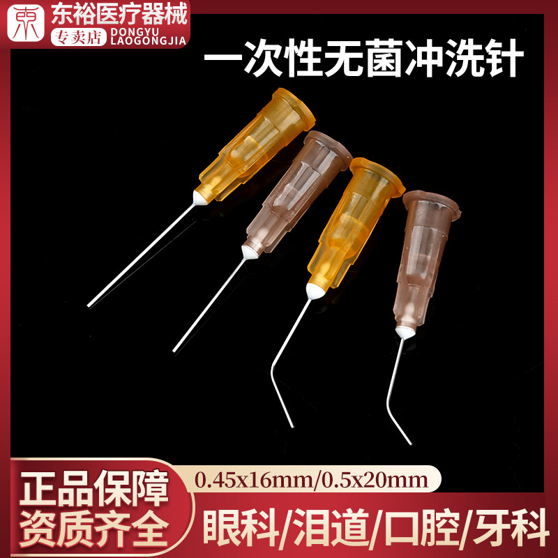 医用一次性无菌冲洗针眼科泪道牙科牙齿口腔平头针钝针平头角型针