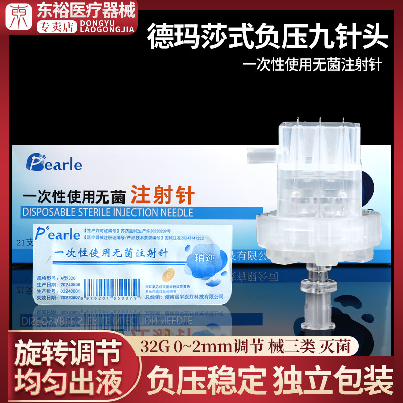 德玛莎九针头水光针针头无菌34G