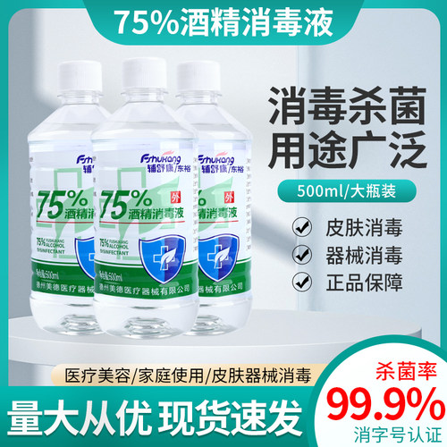 75%度酒精消毒液500ml医用