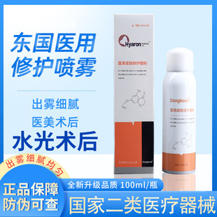 东国医用皮肤修护敷料喷雾水光针术后无菌二类械字号医美补水冷敷