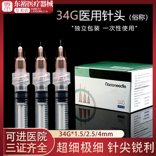 医用34g针头1.5mm2.5毫米4非无痛小针头蚊子针眼周手打光水针针头
