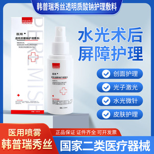 韩普瑞秀丝医用喷雾械字号水光针术后复修透明质酸医美补水敷料