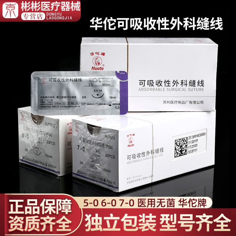 苏州华佗可吸收外科缝合线带针