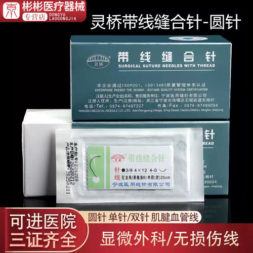 灵桥显微缝合线带针无损伤尼龙线