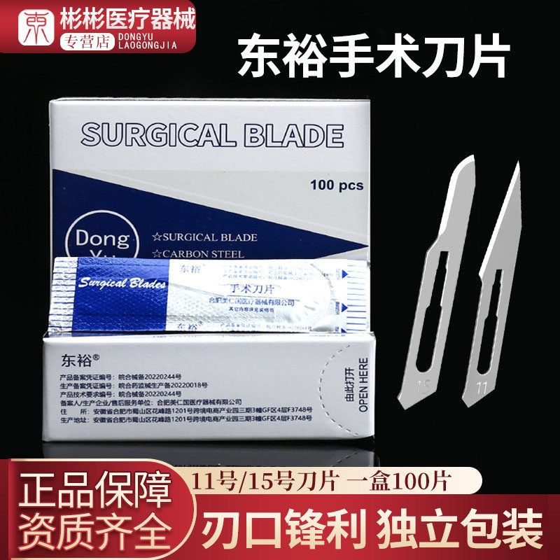 东裕医用手术刀片刀柄刀一次性双眼皮器械菌11号23无外科手术手片
