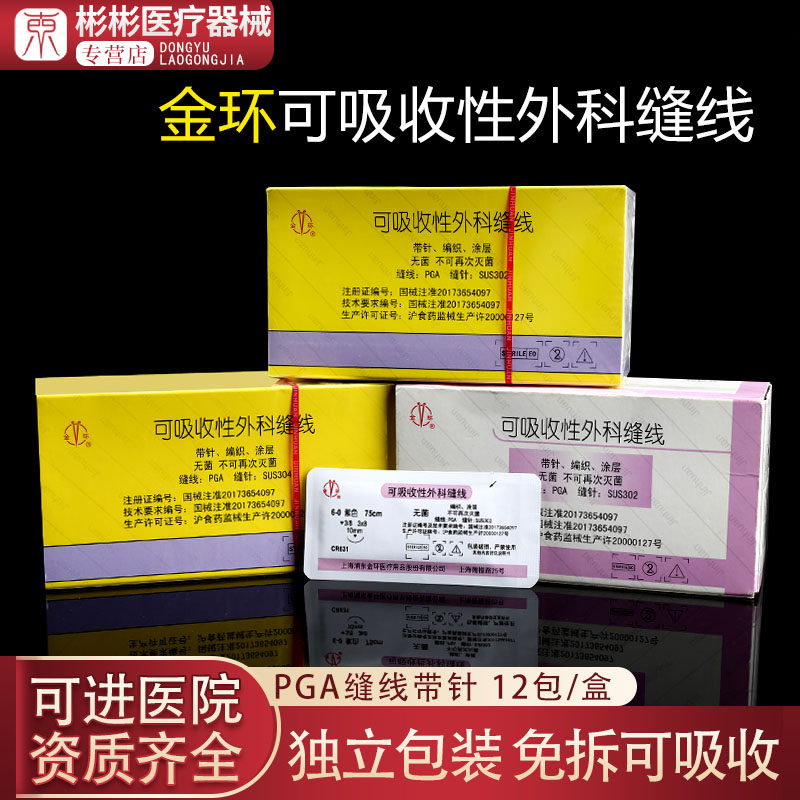 上海金环可吸收外科缝合线带针