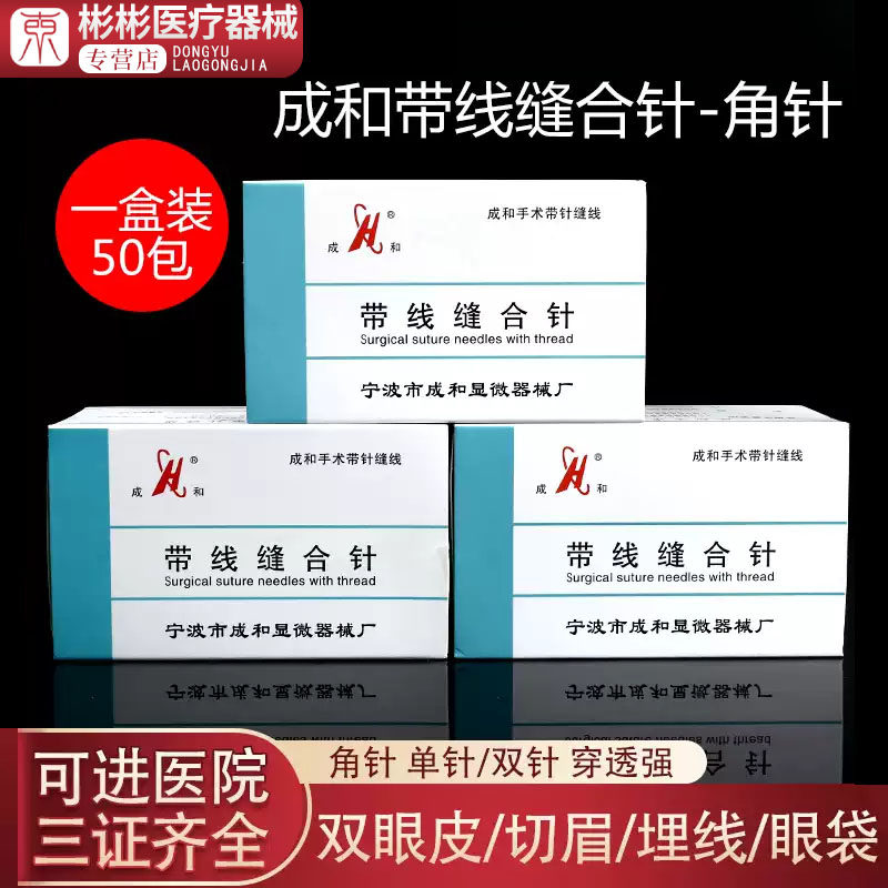 成和带线缝合针美容埋线双眼皮